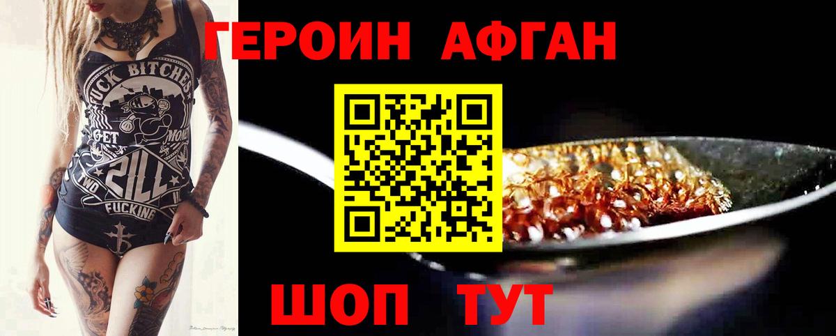 ГЕРОИН афганец  ГЕРОИН  Топки 